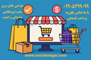 ساخت فروشگاه اینترنتی