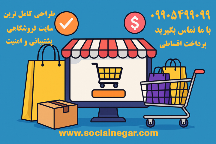 ساخت فروشگاه اینترنتی