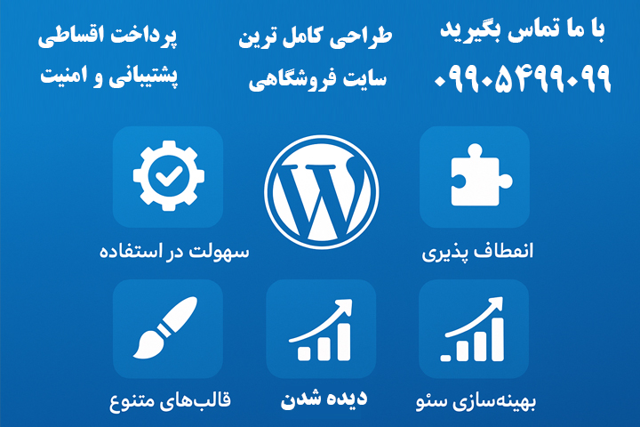 مهم‌ترین مزایای استفاده از وردپرس