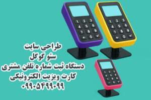 خرید دستگاه ثبت شماره مشتریان