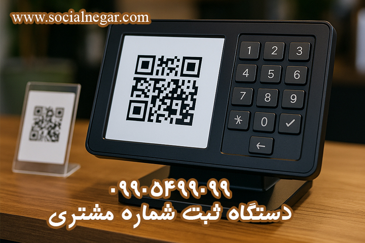 قیمت دستگاه ثبت شماره مشتری