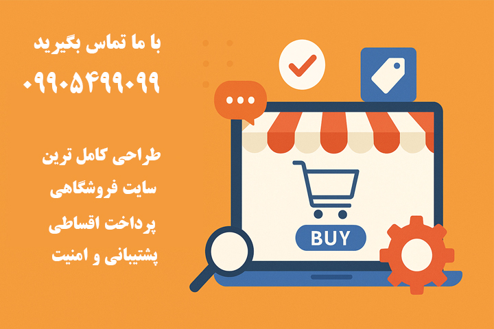 صفر تا صد راه‌اندازی فروشگاه اینترنتی