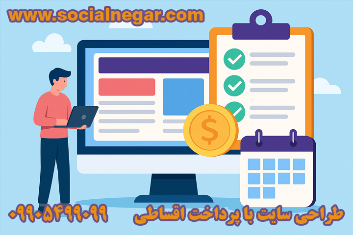 طراحی سایت باپرداخت اقساطی